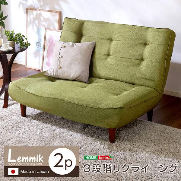 Lemmik・2人掛ハイバックソファ(布地)ローソファにも、ポケットコイル使用、3段階リクライニング 日本製|レミック