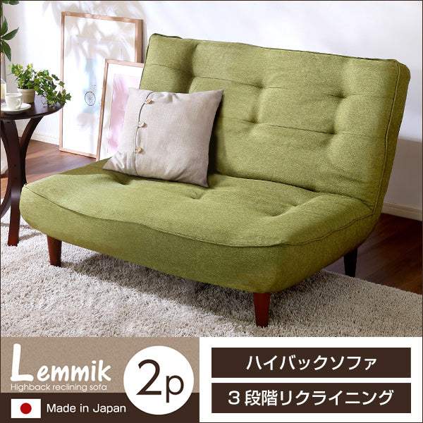 Lemmik・2人掛ハイバックソファ(布地)ローソファにも、ポケットコイル使用、3段階リクライニング 日本製|レミック