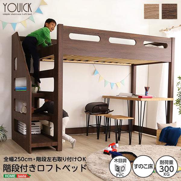 YOUICK・ロフト下に自由な空間を 階段付きロフトベッド【ユーイック】
