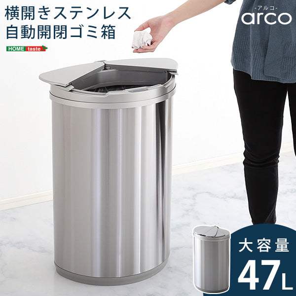 Arco・横開きステンレス自動開閉ゴミ箱【アルコ】 - DEGUTI