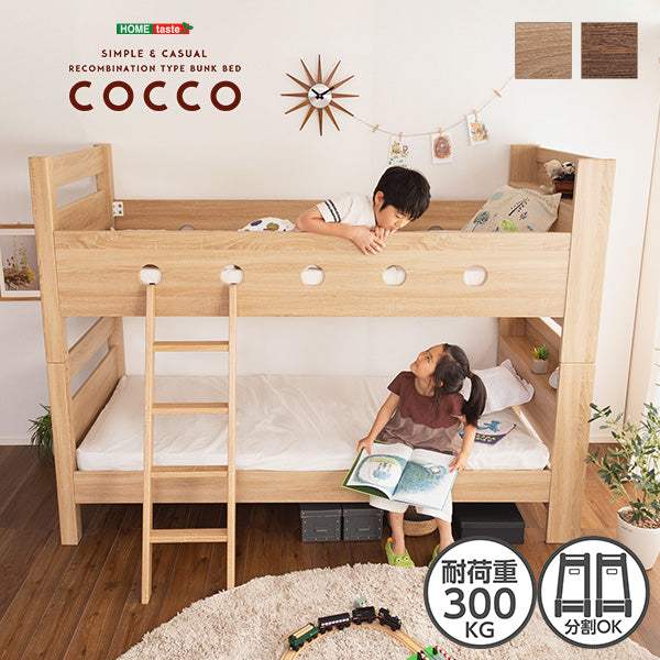 COCCO・木目調３Ｄシート二段ベッド宮付き【コッコ】 - DEGUTI