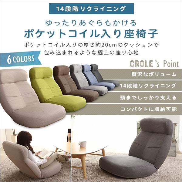 Crole・日本製　しっかり体を支えるリクライニング座椅子　【クロレ】　6カラー - DEGUTI