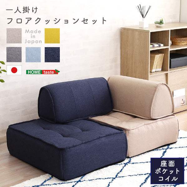 Cuscino・一人掛け　背もたれフロアクッションセット【クッシーノ】