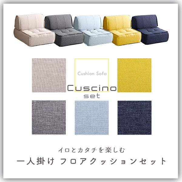 Cuscino・一人掛け　背もたれフロアクッションセット【クッシーノ】