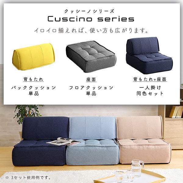 Cuscino・一人掛け　背もたれフロアクッションセット【クッシーノ】