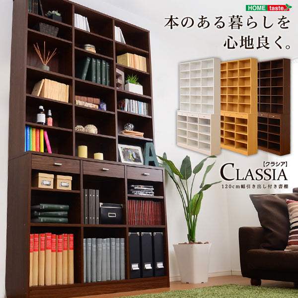 Classia・収納力抜群！120cm幅引き出し付きハイタイプ本棚【クラシア】 - DEGUTI