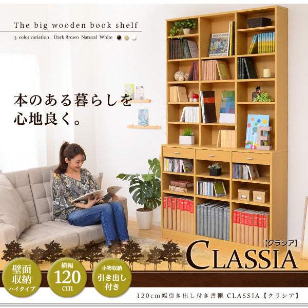 Classia・収納力抜群！120cm幅引き出し付きハイタイプ本棚【クラシア】 - DEGUTI