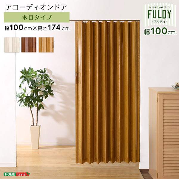 FULDY 100・木目調アコーディオンドア　100幅【フルディ】