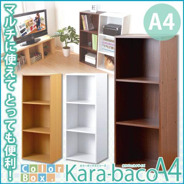 Kara Baco・カラーボックスシリーズ【kara-bacoA4】3段A4サイズ - DEGUTI