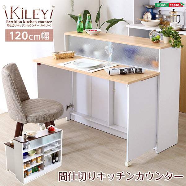 Kiley・ツートンカラーがおしゃれな間仕切りキッチンカウンター（幅120cm）ナチュラル、ブラウン | カイリー