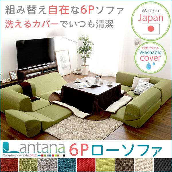 Lantana・カバーリングコーナーローソファセット【ランタナ】（カバーリング　コーナー　ロー　2セット）