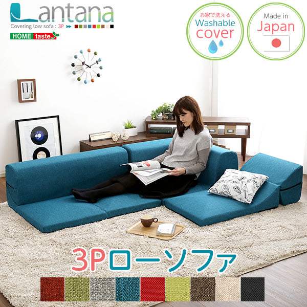 Lantana・カバーリングコーナーローソファ【ランタナ】（カバーリング　コーナー　ロー　単品） - DEGUTI