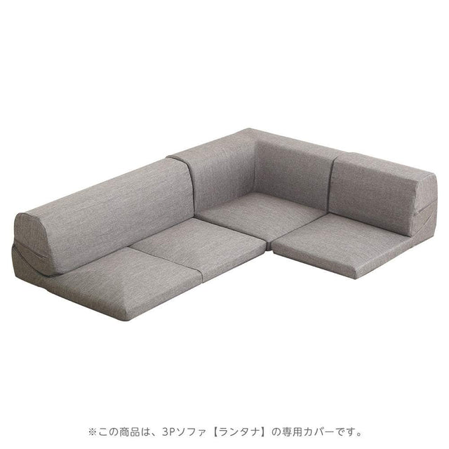 Lantana・カバーリングコーナーローソファカバー【ランタナ】（カバーリング　コーナー　ロー　ソファーカバー）