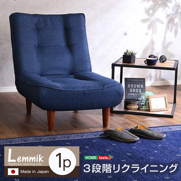 Lemmik・１人掛ハイバックソファ（布地）ローソファにも、ポケットコイル使用、３段階リクライニング 日本製｜レミック - DEGUTI