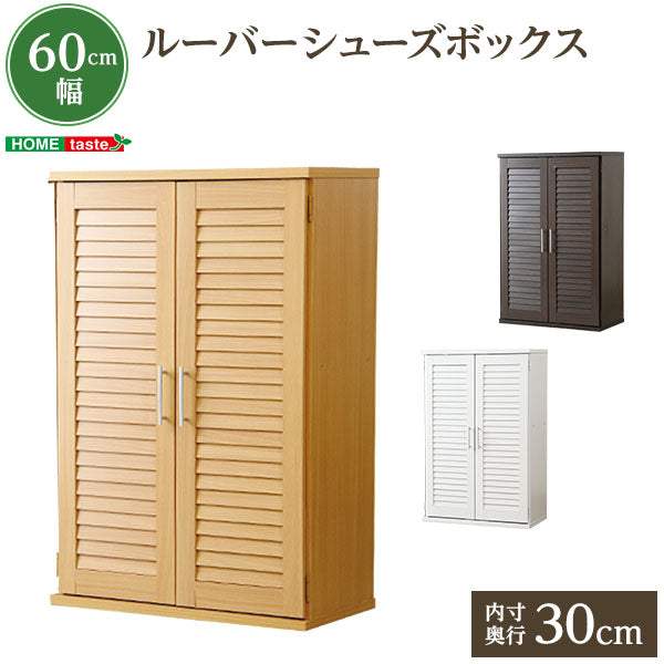 Louver・通気性抜群！ルーバー式シューズボックス【幅60cm・単品】（下駄箱・玄関収納） - DEGUTI