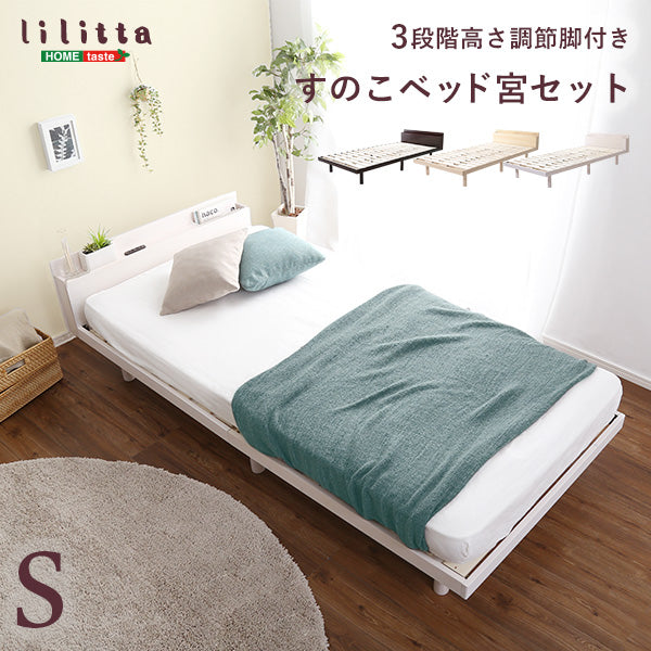 LILITTA・パイン材高さ3段階調整脚付きすのこベッド（シングル）【宮セット】