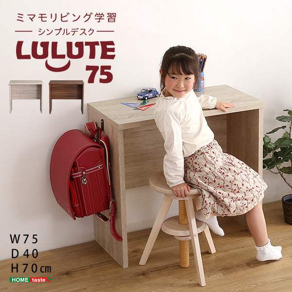 Lulute・シンプルデスク75cm幅【ルルテ】