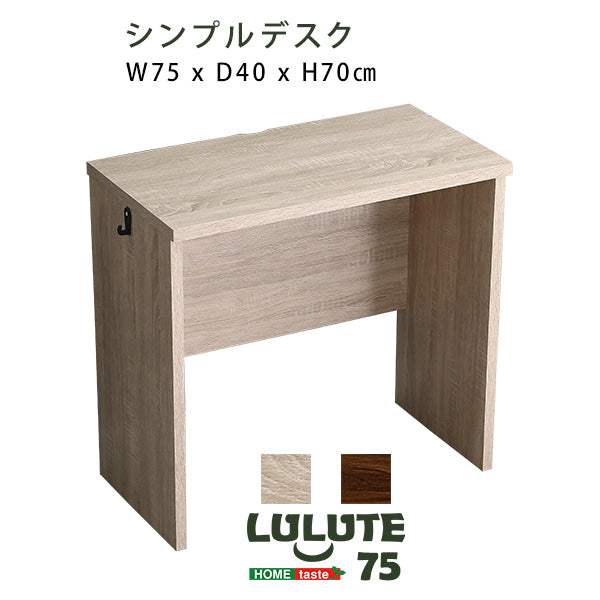 Lulute・シンプルデスク75cm幅【ルルテ】