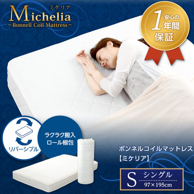 Michelia・ボンネルコイルスプリングマットレス【ミケリア】（シングル用）ロール梱包でラクラク搬入可能！