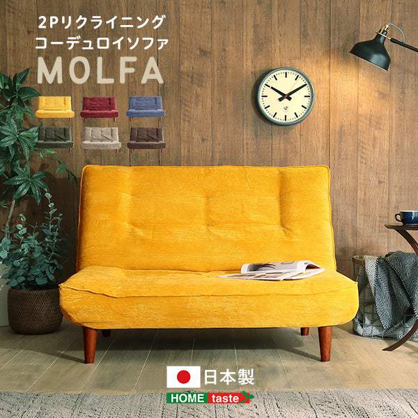 Molfa・2Pリクライニング　コーデュロイソファ【モルファ】