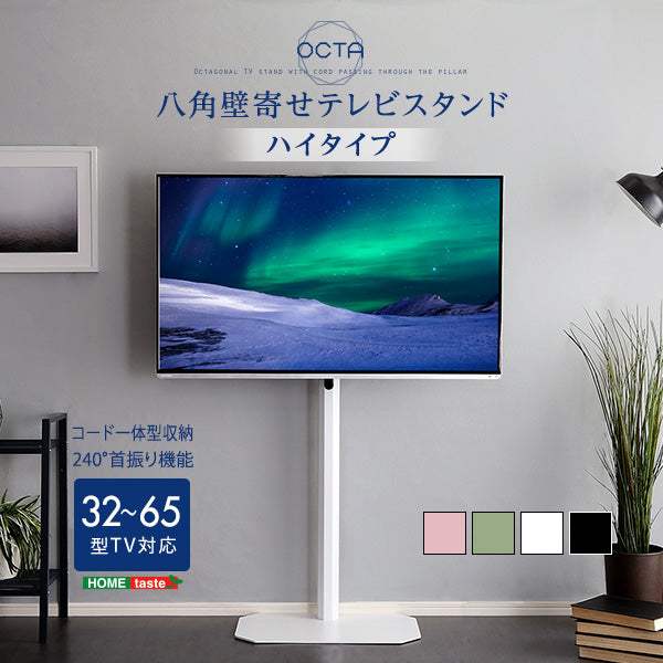 Octa OTG・美しいフォルムの八角壁寄せテレビスタンド ハイタイプ【オクタ】 - DEGUTI