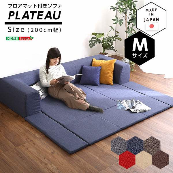 Plateau・フロアマット付きソファMサイズ（幅200cm）お家で洗えるカバーリングタイプ | プラトー