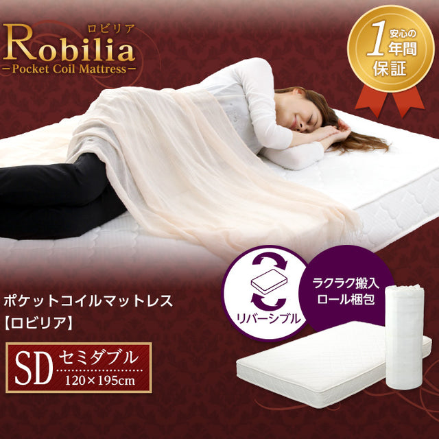 Robilia・ポケットコイルスプリングマットレス【ロビリア】（セミダブル用）ロール梱包でラクラク搬入可能！