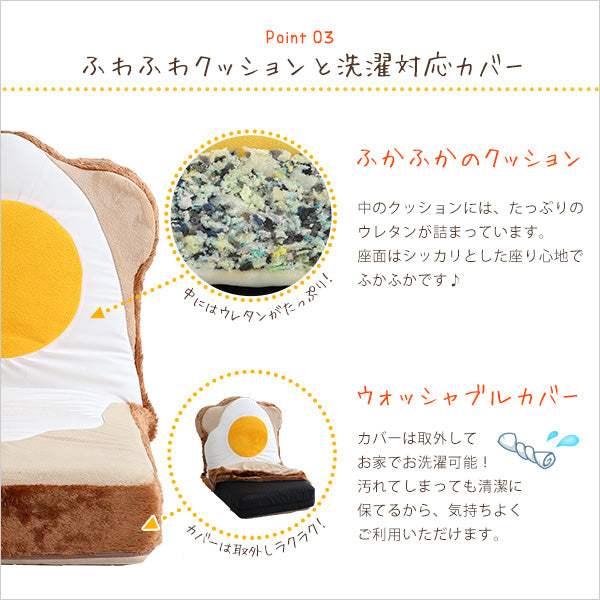 Roti・目玉焼き食パン座椅子（日本製）ふわふわのクッションで洗えるウォッシャプルカバー | ロティ - DEGUTI