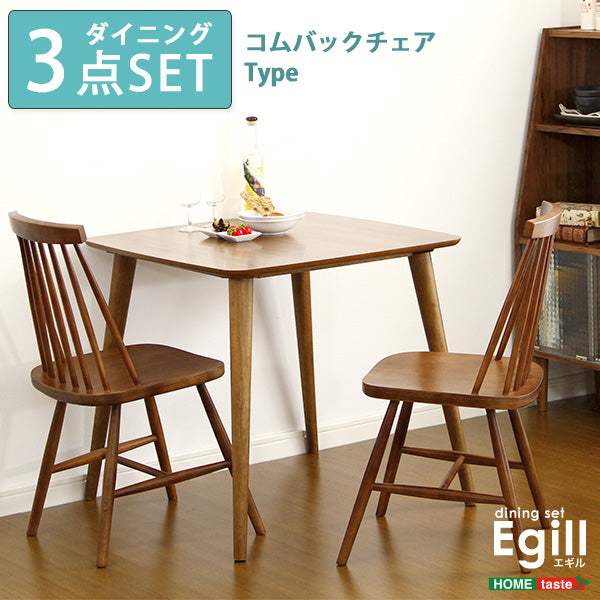 Egill・ダイニングセット【エギル】3点セット（コムバックチェアタイプ） - DEGUTI