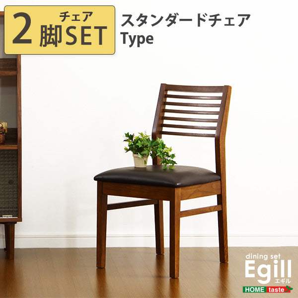 Egill・ダイニング【エギル】ダイニングチェア2脚セット（スタンダードチェアタイプ） - DEGUTI