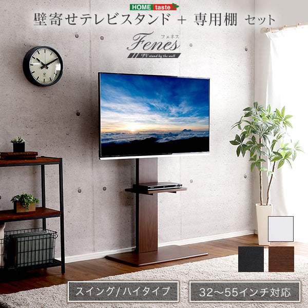 Fenes SWAT・壁寄せテレビスタンド ハイスイングタイプ　ロー・ハイ共通 専用棚　SET - DEGUTI