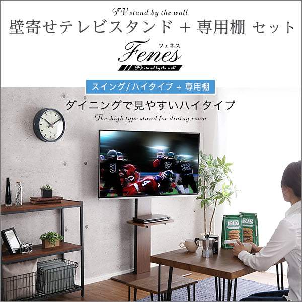 Fenes SWAT・壁寄せテレビスタンド ハイスイングタイプ　ロー・ハイ共通 専用棚　SET - DEGUTI