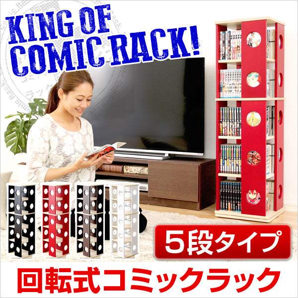 COMIC RACK・回転式の本棚！回転コミックラック（5段タイプ）【SWK-5】（本棚　回転　コミック） - DEGUTI