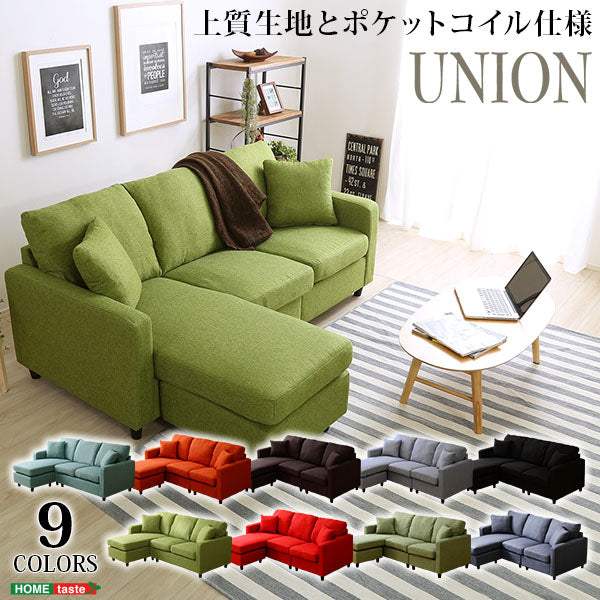 Union・選べる9カラー！ポケットコイル入りコーナーソファー【ユニオン】 - DEGUTI