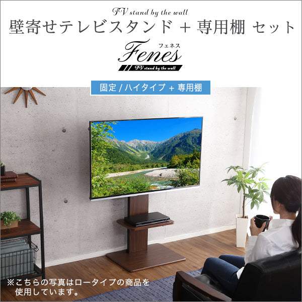 Fenes WAT・壁寄せテレビスタンド ハイ固定タイプ　ロー・ハイ共通 専用棚　SET - DEGUTI