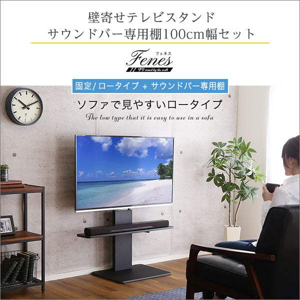 Fenes WAT・壁寄せテレビスタンド ロー固定タイプ　ロー・ハイ共通 サウンドバー 100cm幅 SET